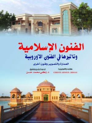 cover image of الفنون الإسلامية وتأثيرها في الفنون الأوروبية : العمارة والتصوير وفنون أخرى